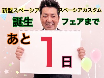 新型スペーシア誕生フェアまで…あと１日！！